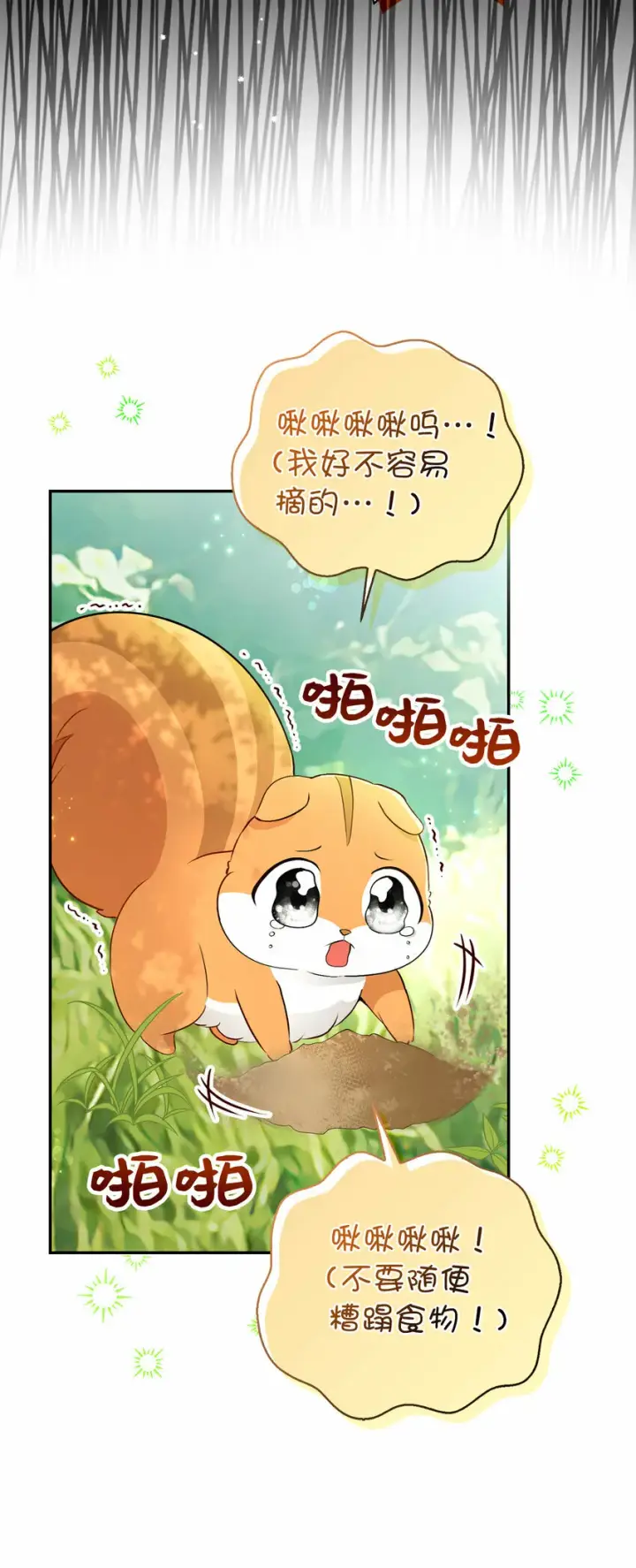 漫画《狮子公爵家的松鼠千金》29 小毛球一般的妹妹第44张图