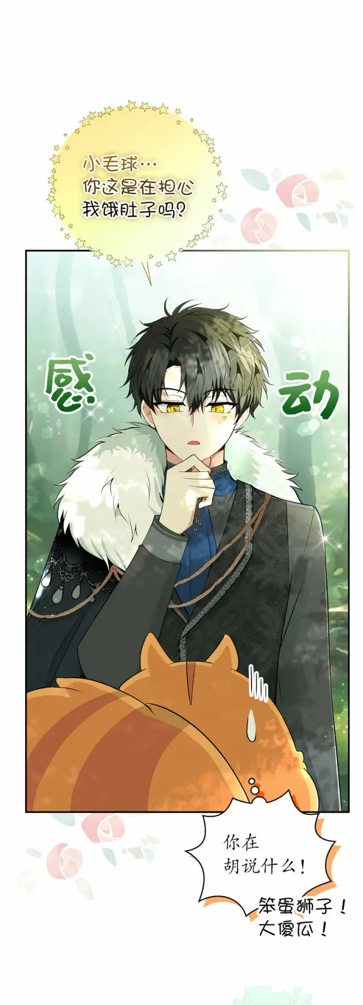 漫画《狮子公爵家的松鼠千金》29 小毛球一般的妹妹第45张图
