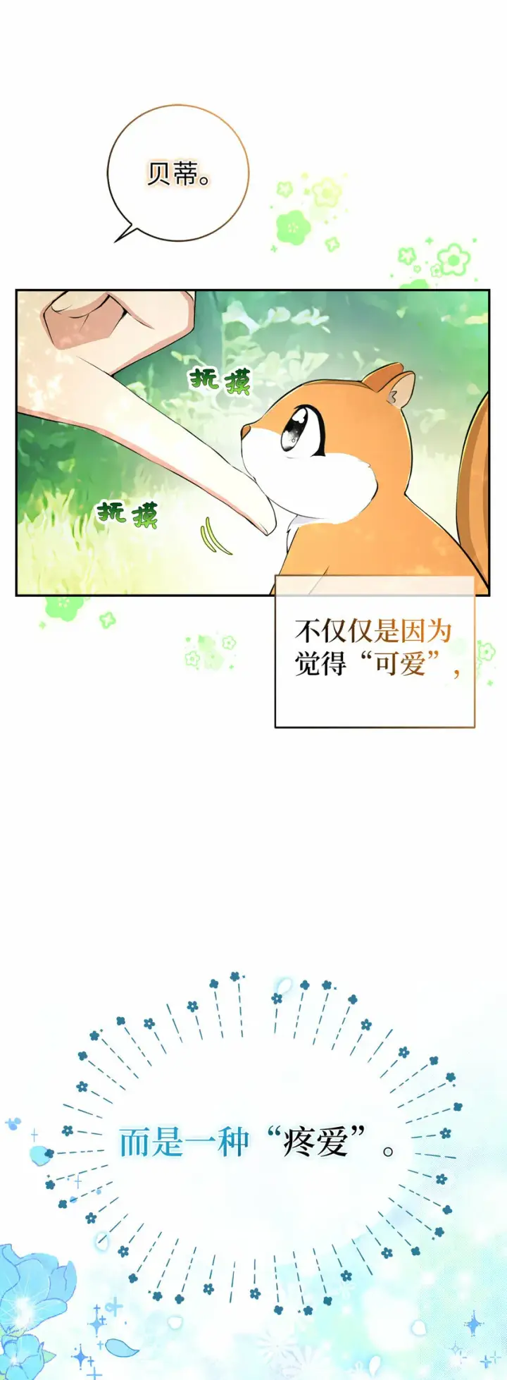 漫画《狮子公爵家的松鼠千金》29 小毛球一般的妹妹第48张图