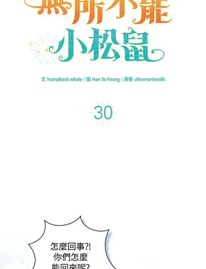 漫画《狮子公爵家的松鼠千金》第30话第20张图