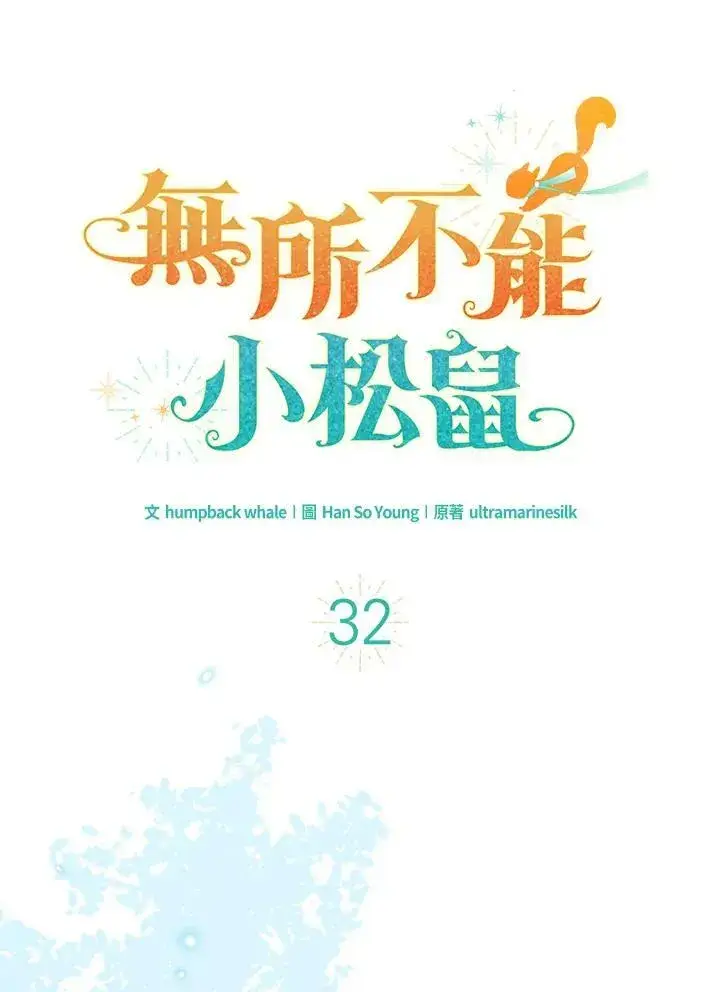 漫画《狮子公爵家的松鼠千金》第32话第10张图