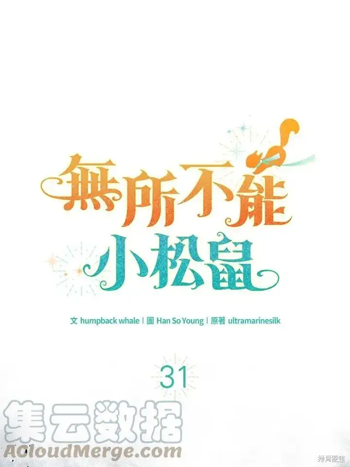 漫画《狮子公爵家的松鼠千金》第33话第112张图