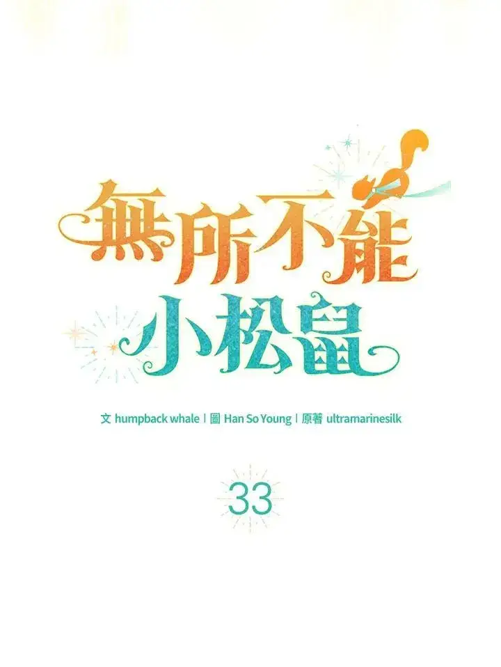 漫画《狮子公爵家的松鼠千金》第33话第32张图