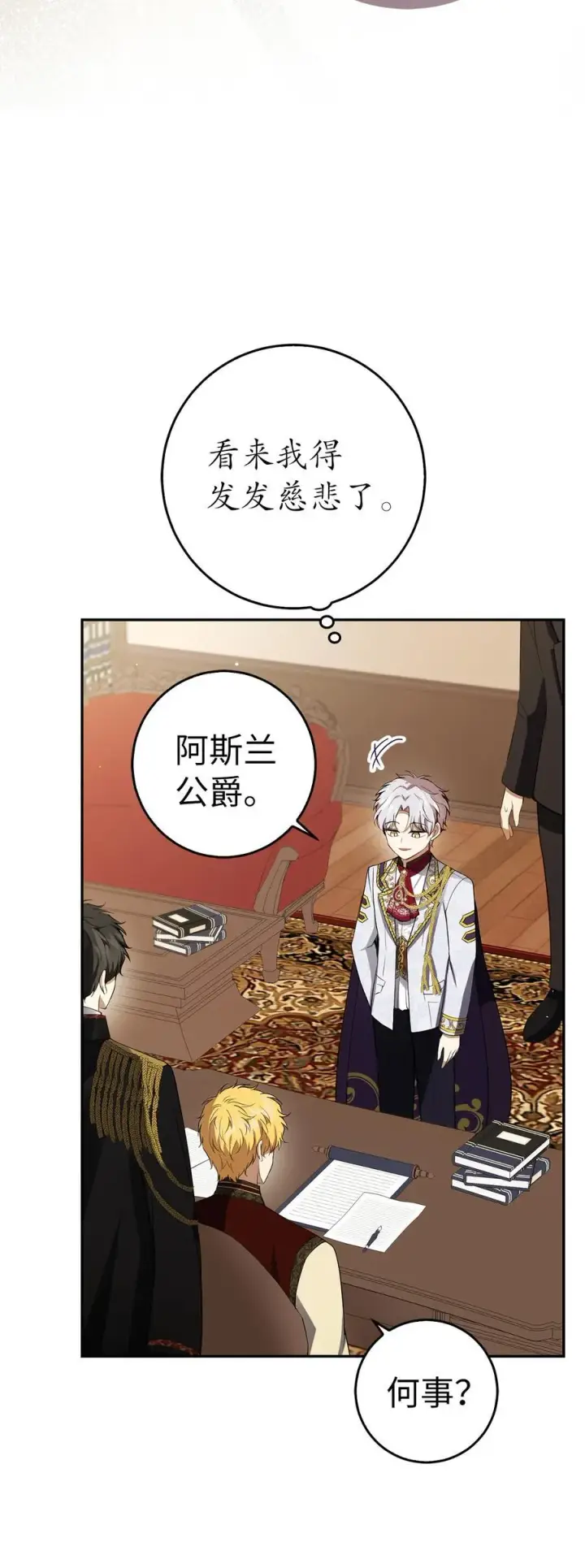 漫画《狮子公爵家的松鼠千金》47 傲慢的二王子第56张图