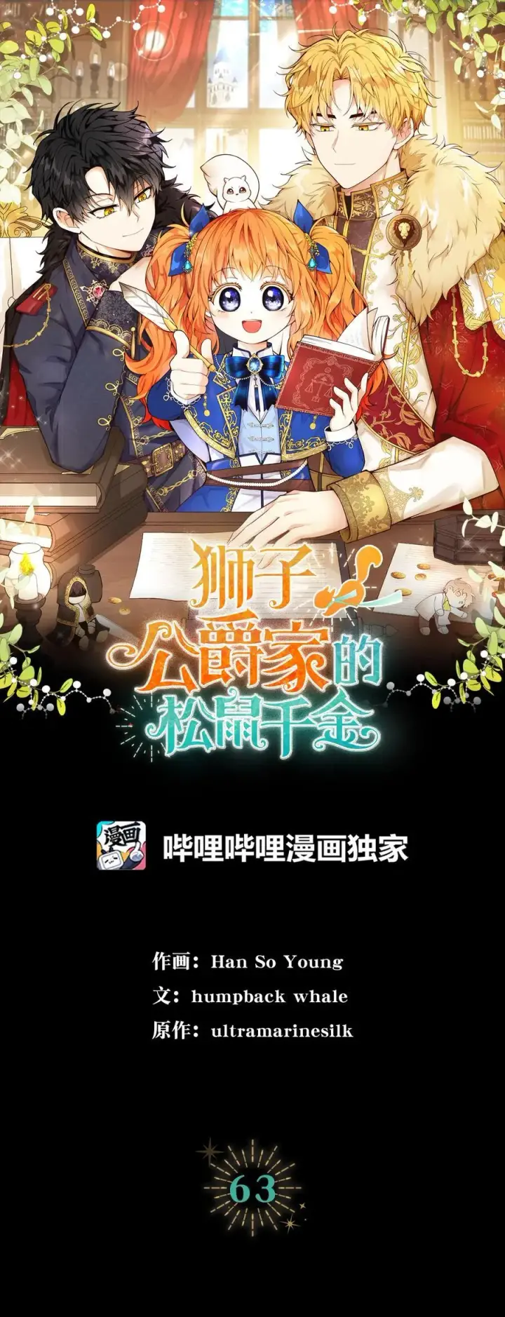 漫画《狮子公爵家的松鼠千金》63 处置叛徒第17张图