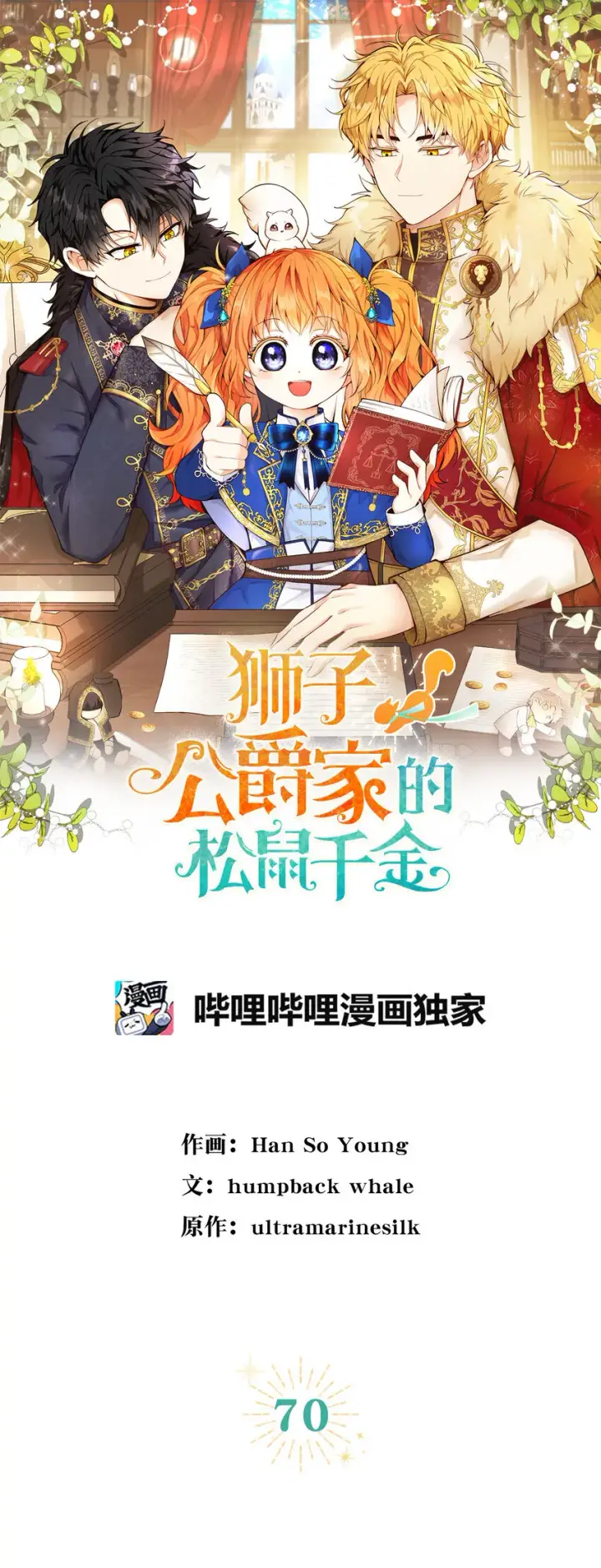 《狮子公爵家的松鼠千金》70 结成联盟图5