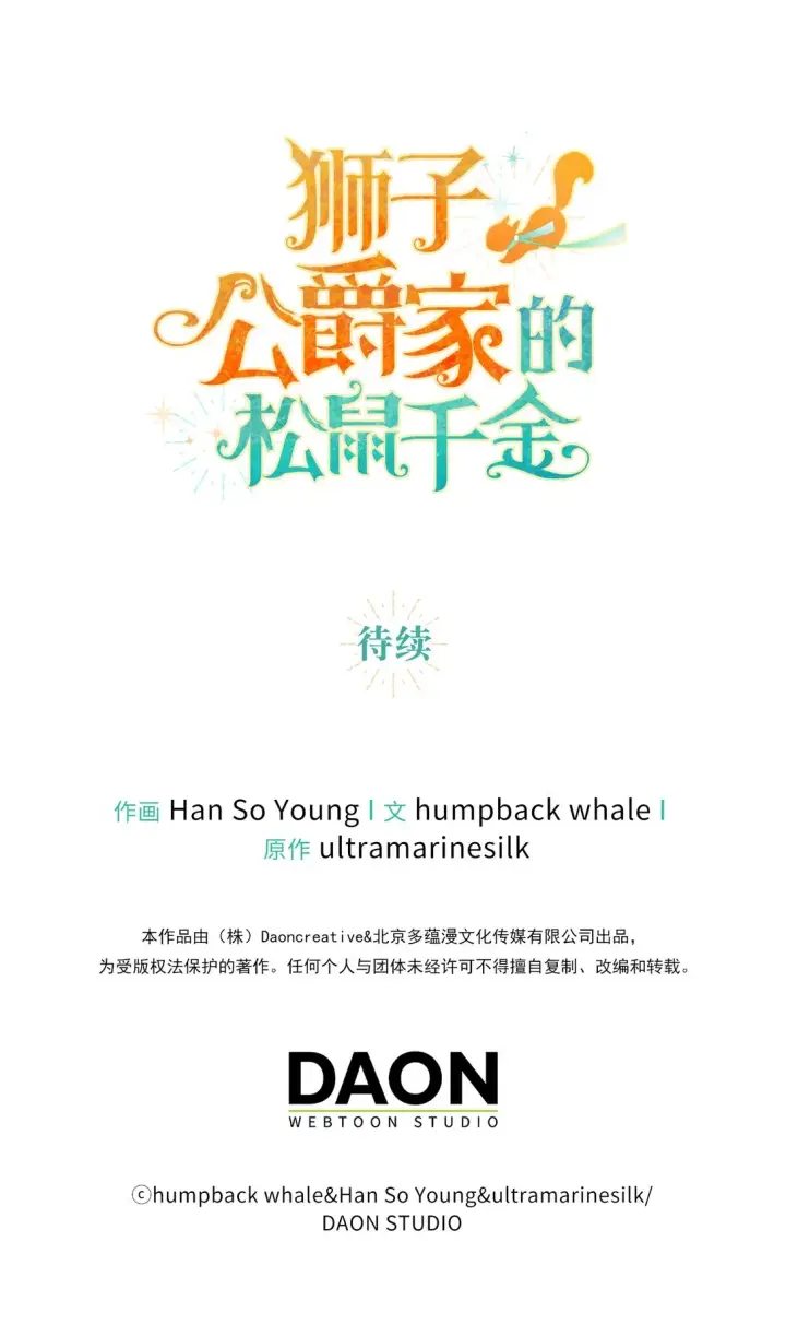 漫画《狮子公爵家的松鼠千金》73 奇怪的病第73张图