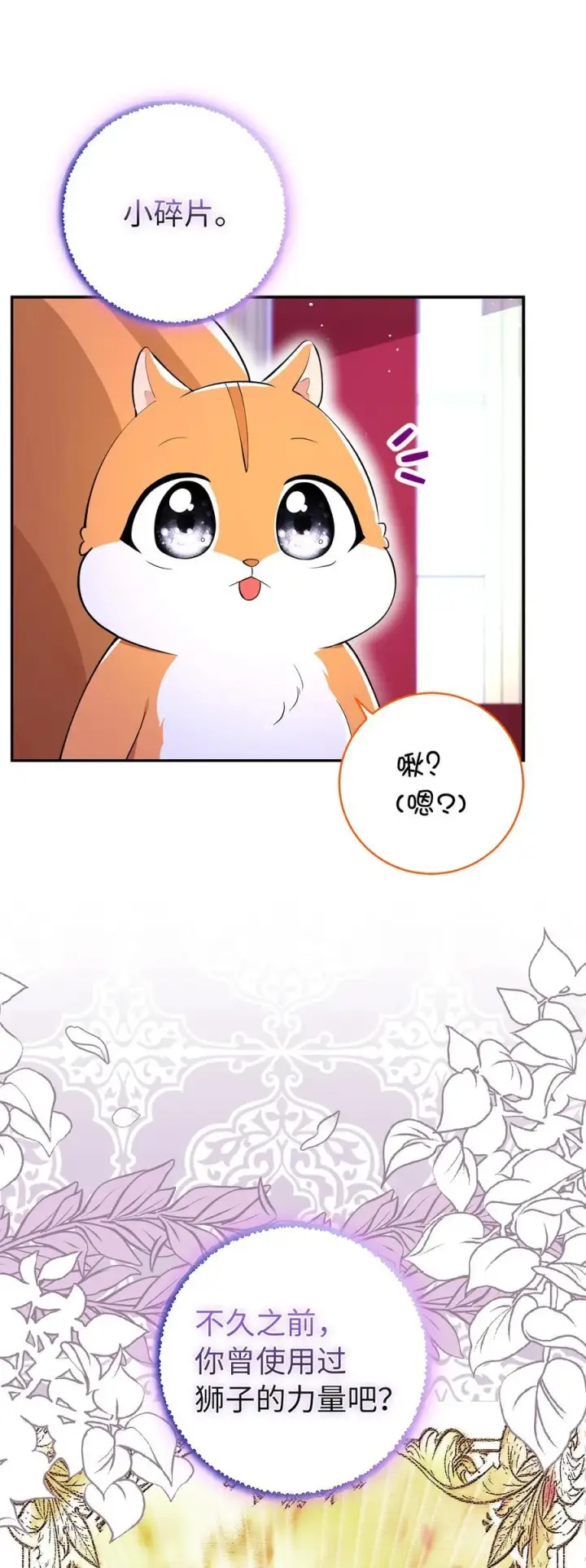 漫画《狮子公爵家的松鼠千金》74 松鼠兽人的能力第18张图