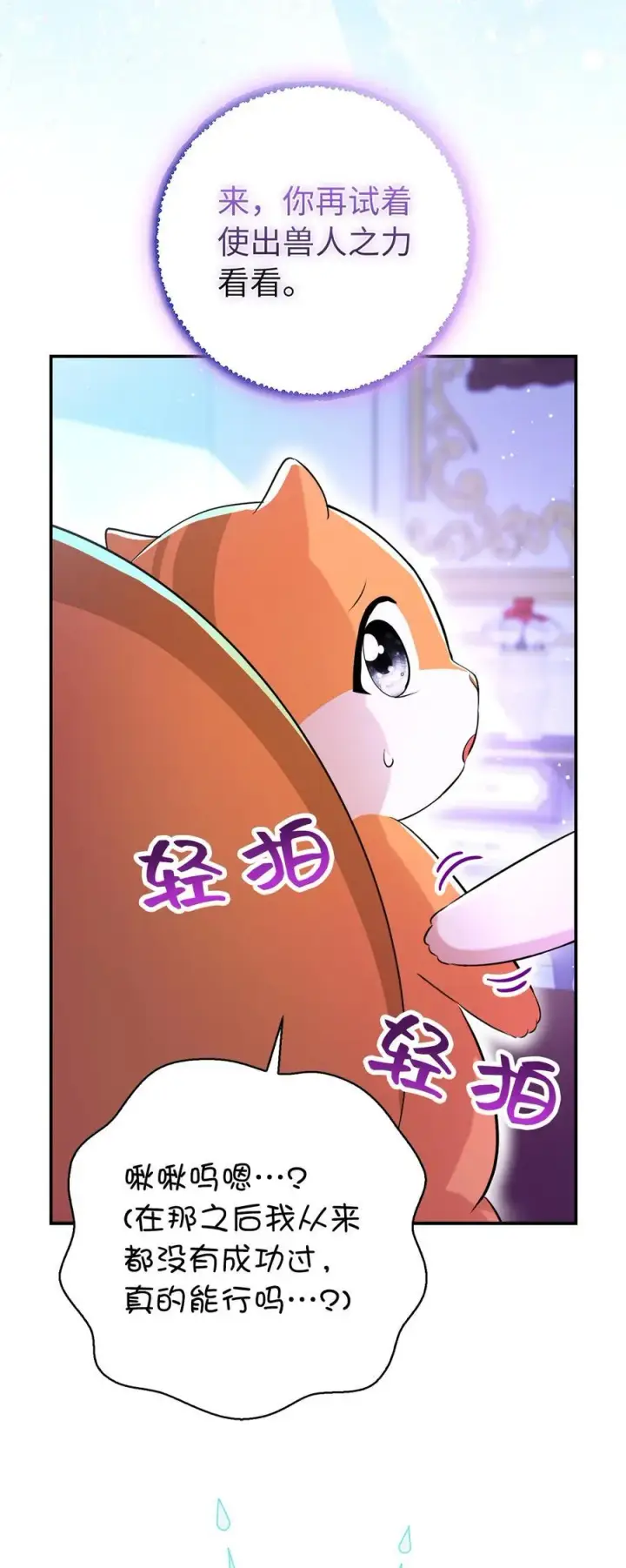 漫画《狮子公爵家的松鼠千金》74 松鼠兽人的能力第23张图