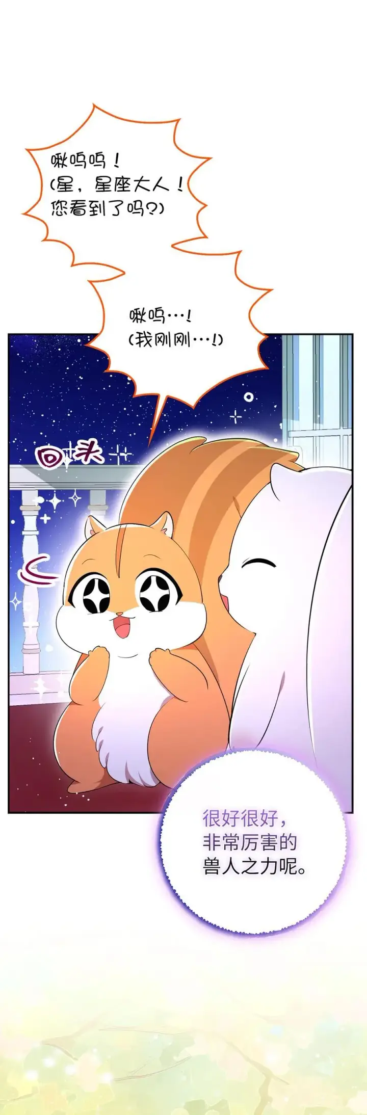 漫画《狮子公爵家的松鼠千金》74 松鼠兽人的能力第32张图