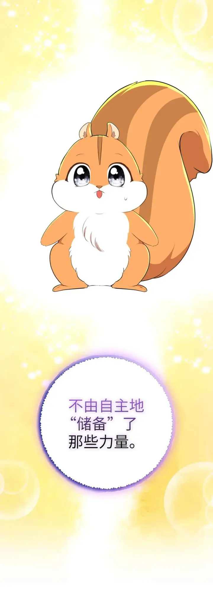 漫画《狮子公爵家的松鼠千金》74 松鼠兽人的能力第36张图