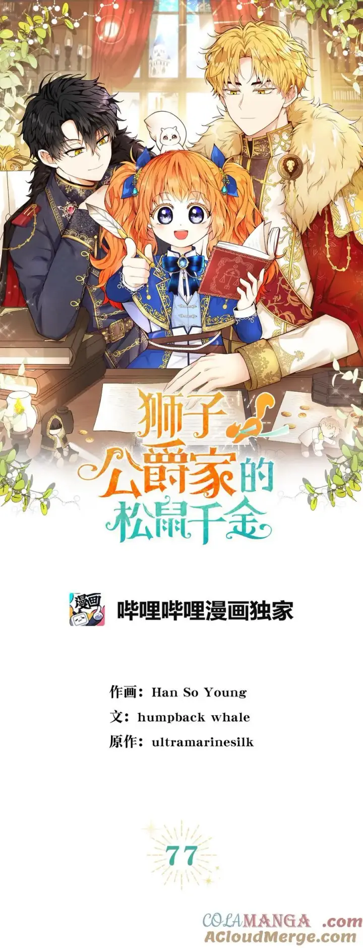 漫画《狮子公爵家的松鼠千金》77 复活的原因第19张图