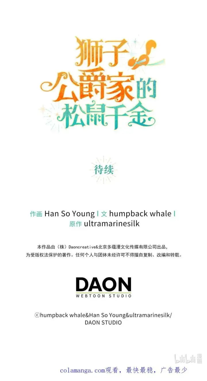 《狮子公爵家的松鼠千金》80 告别图56