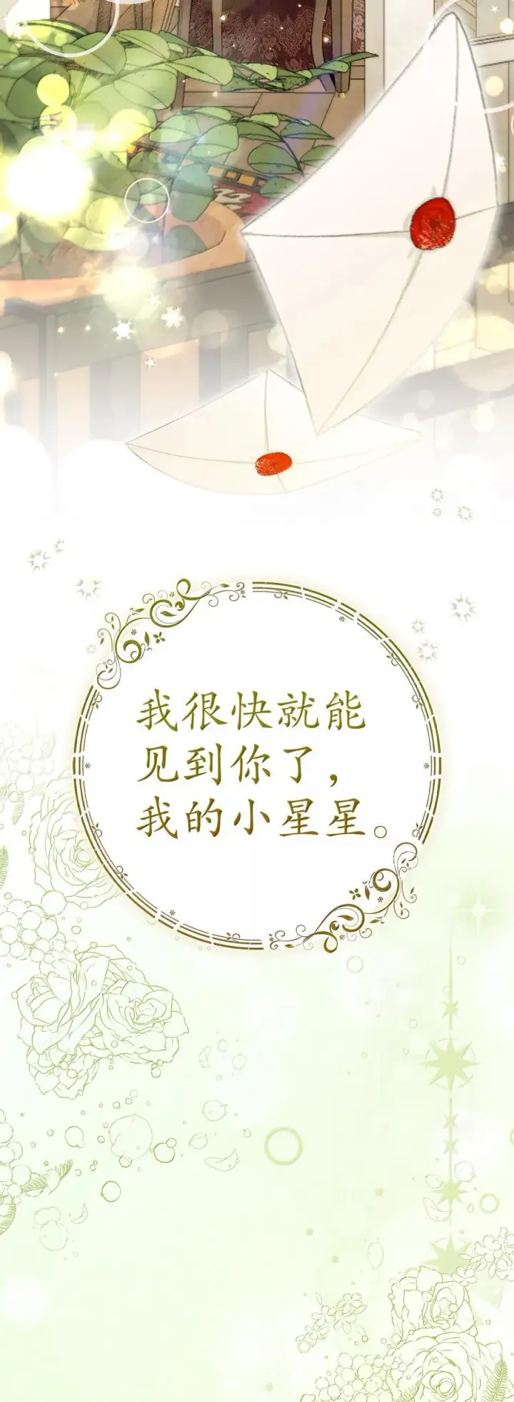 《狮子公爵家的松鼠千金》82 难忘的生日图78