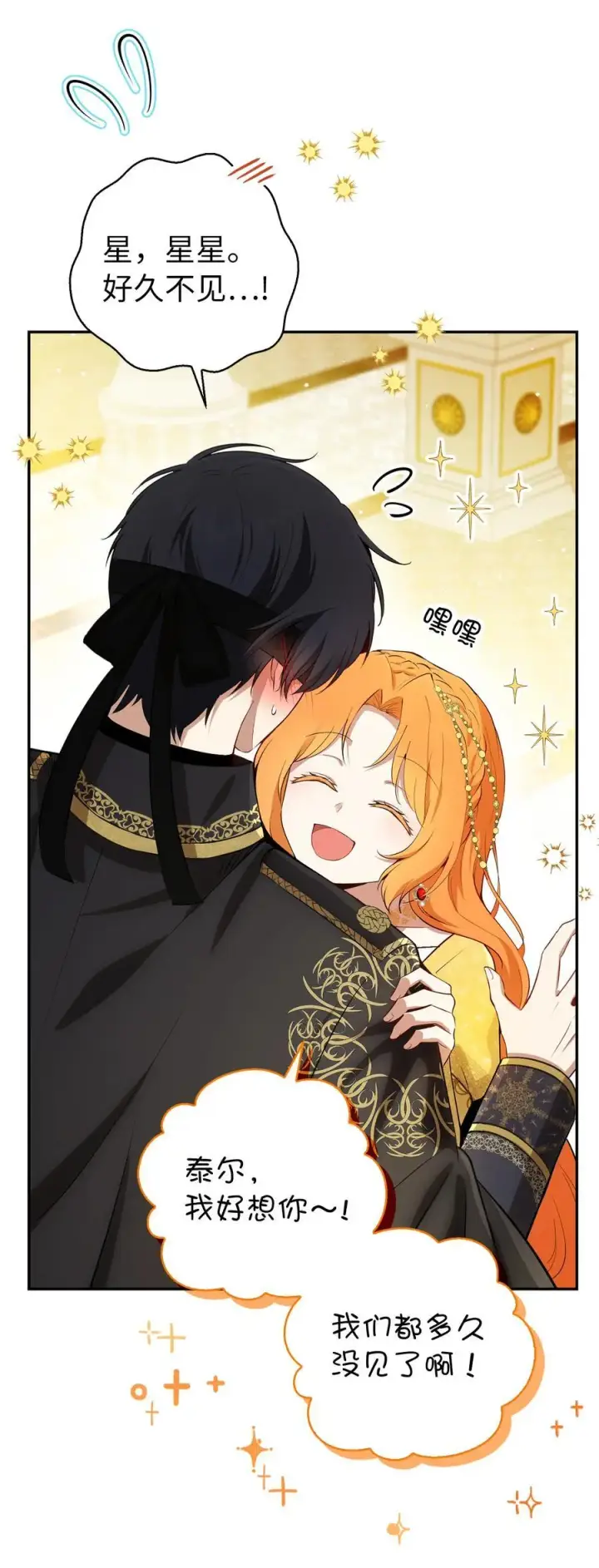 漫画《狮子公爵家的松鼠千金》84 久别重逢第6张图