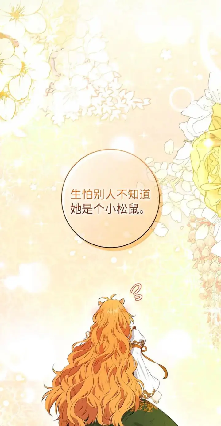 漫画《狮子公爵家的松鼠千金》92 躲在谎言背后的国王第20张图