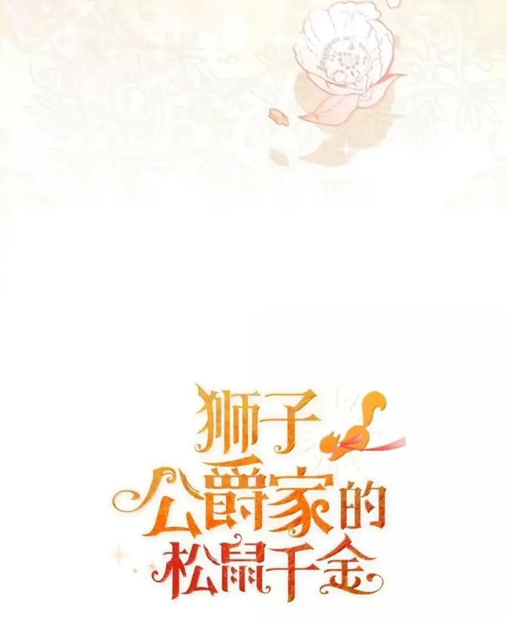 漫画《狮子公爵家的松鼠千金》92 躲在谎言背后的国王第72张图