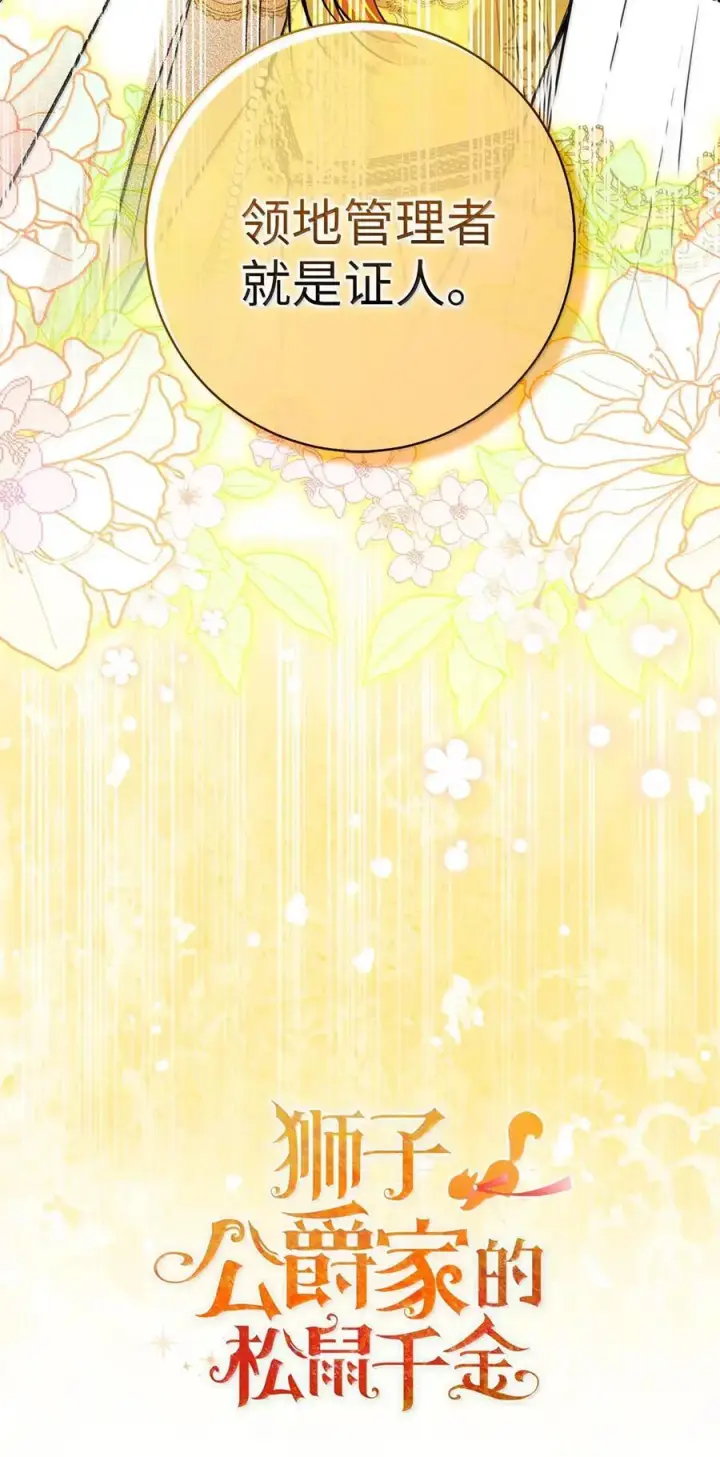 漫画《狮子公爵家的松鼠千金》98 公开审判第3张图