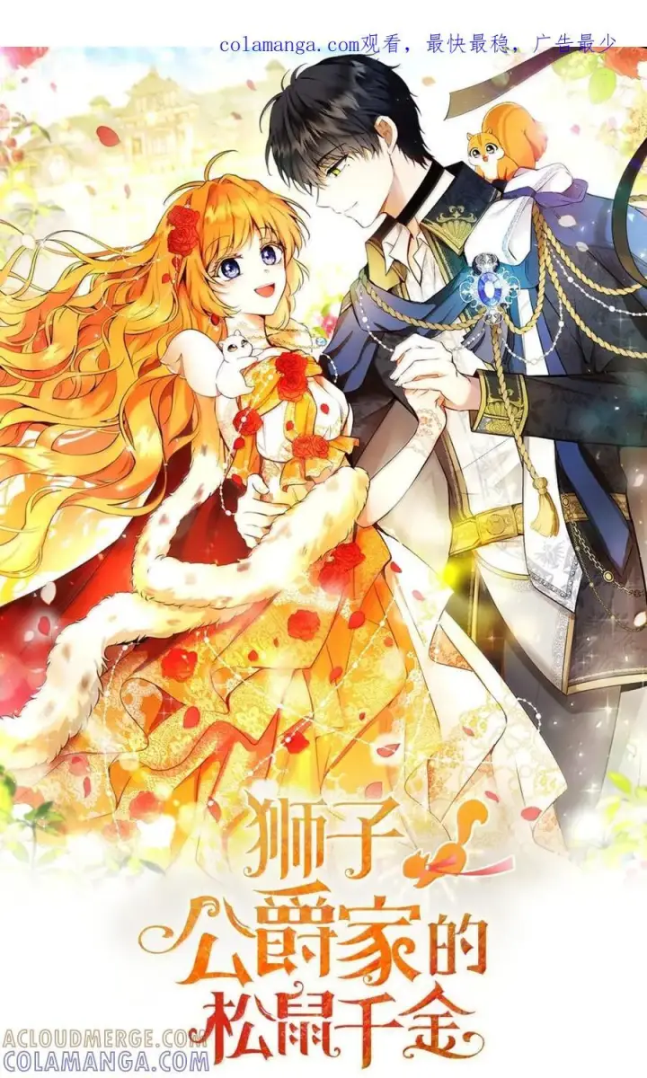 漫画《狮子公爵家的松鼠千金》99 狮子们的弱点第72张图