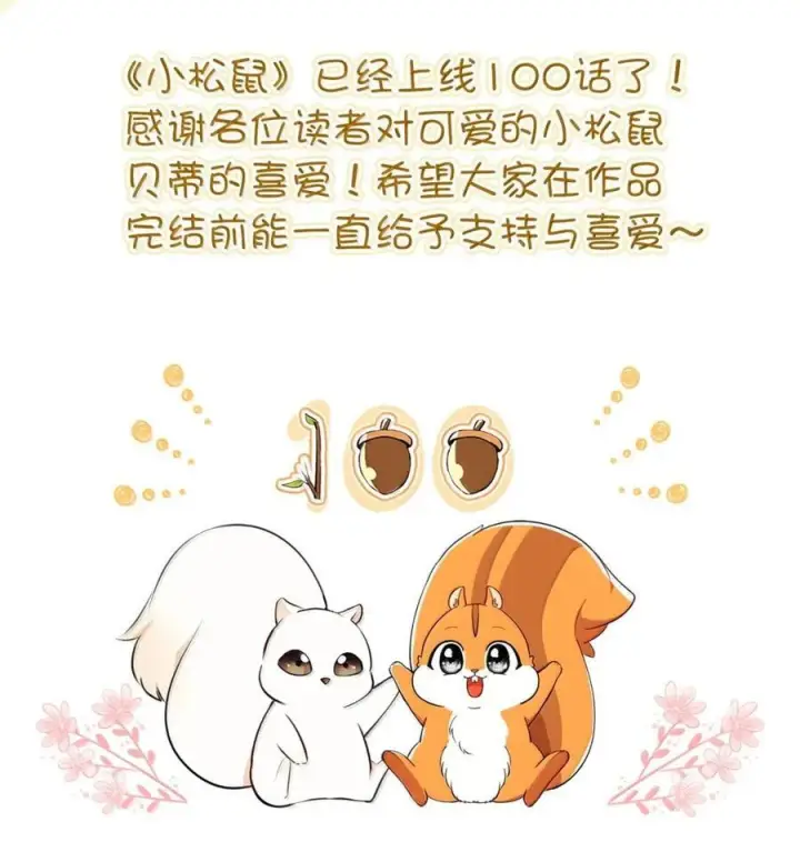 《狮子公爵家的松鼠千金》100 我真的长高了！图77