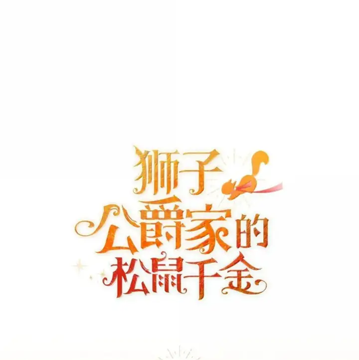 《狮子公爵家的松鼠千金》100 我真的长高了！图80