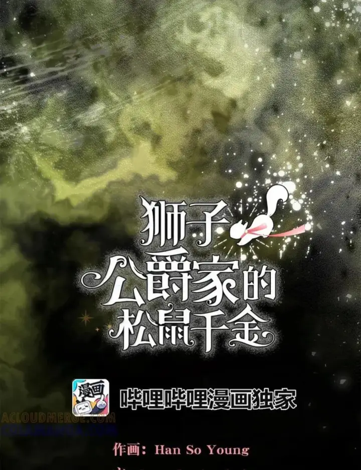 漫画《狮子公爵家的松鼠千金》104 小姐被劫走了！第20张图