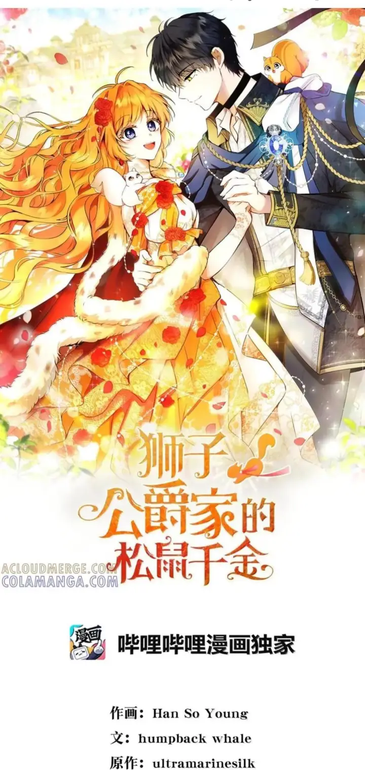 漫画《狮子公爵家的松鼠千金》105 我想跟你做个交易第122张图