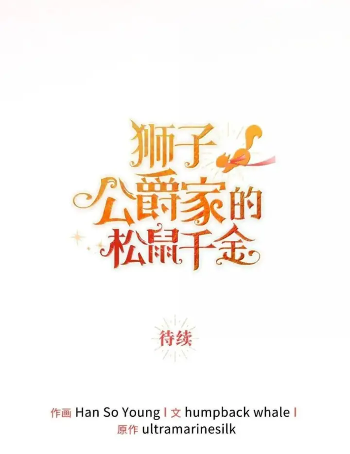 漫画《狮子公爵家的松鼠千金》109 黑龙发怒了！第125张图