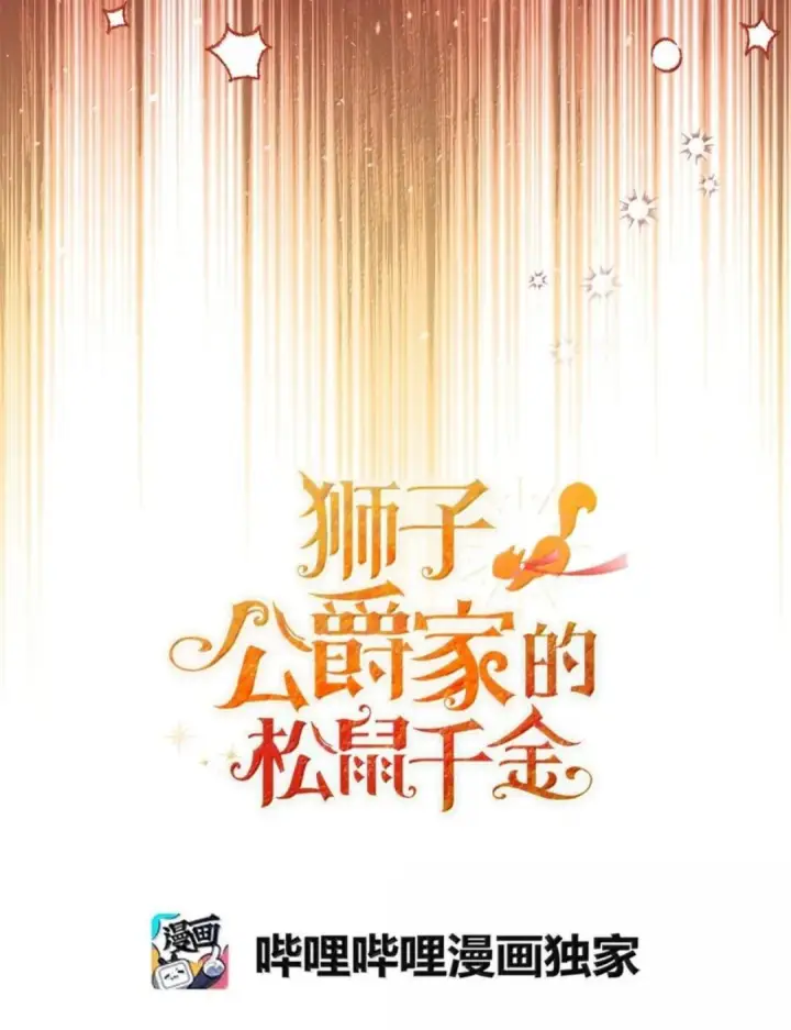 漫画《狮子公爵家的松鼠千金》109 黑龙发怒了！第23张图