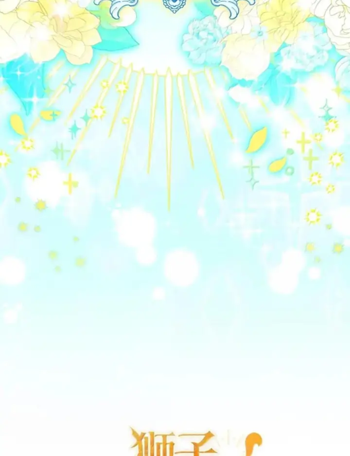 漫画《狮子公爵家的松鼠千金》110 你是逆鳞第113张图