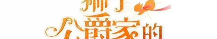 漫画《狮子公爵家的松鼠千金》110 你是逆鳞第114张图