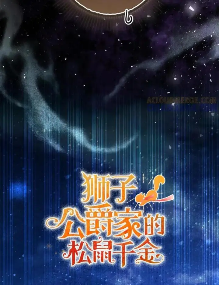 漫画《狮子公爵家的松鼠千金》110 你是逆鳞第76张图