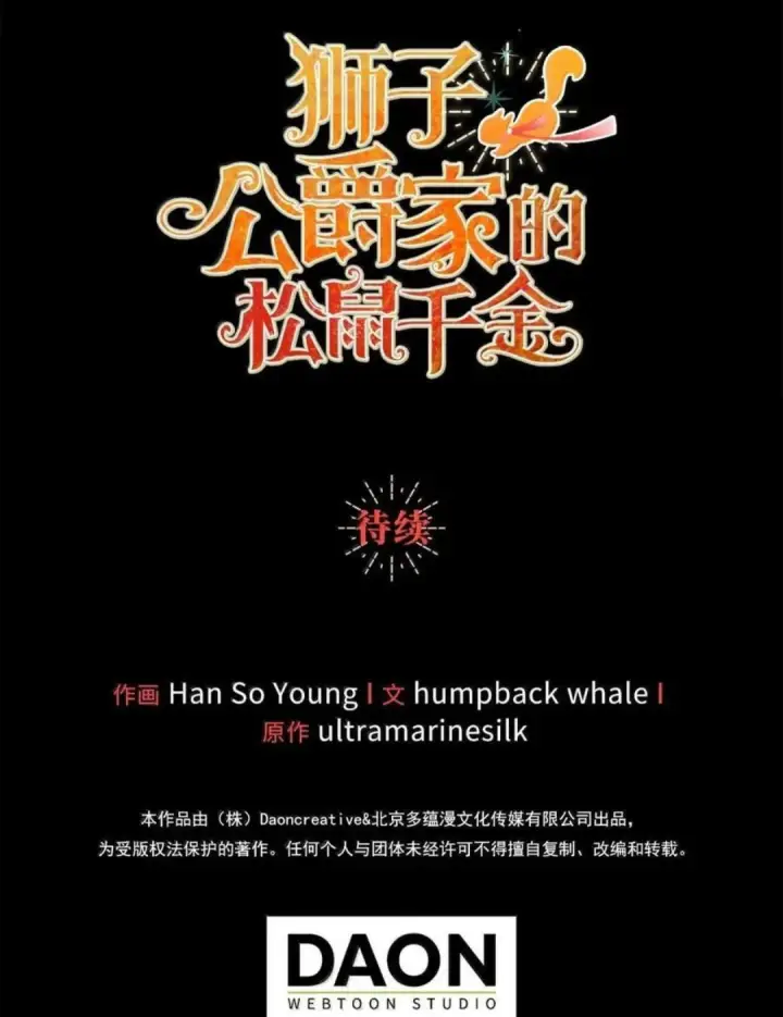 漫画《狮子公爵家的松鼠千金》111 通往神秘的楼梯第127张图