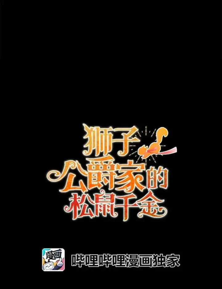 漫画《狮子公爵家的松鼠千金》111 通往神秘的楼梯第40张图