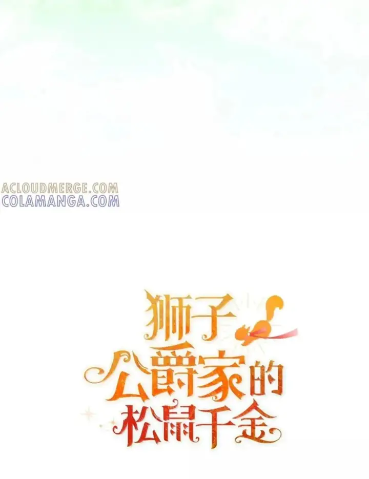 漫画《狮子公爵家的松鼠千金》112 他们把我妹妹当什么了！第123张图