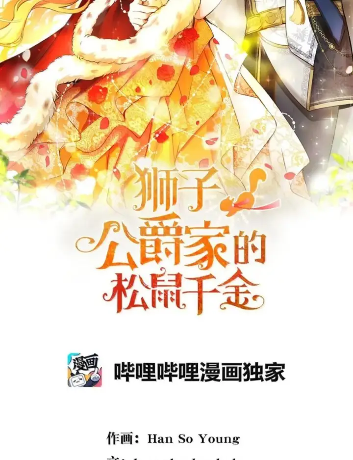 漫画《狮子公爵家的松鼠千金》112 他们把我妹妹当什么了！第56张图