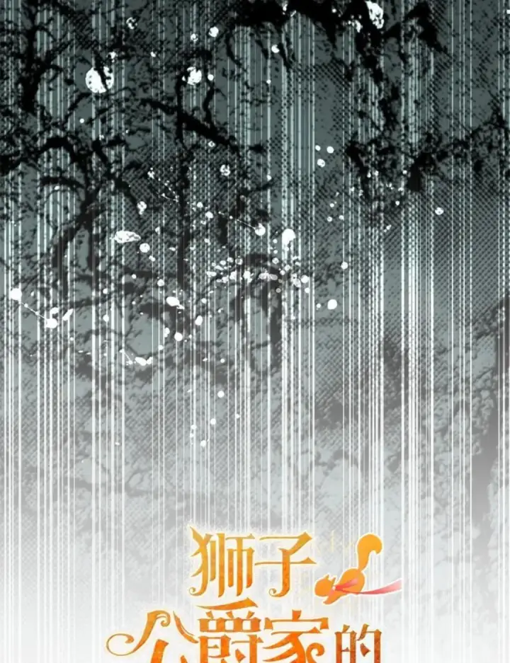 漫画《狮子公爵家的松鼠千金》114 都怪我第133张图