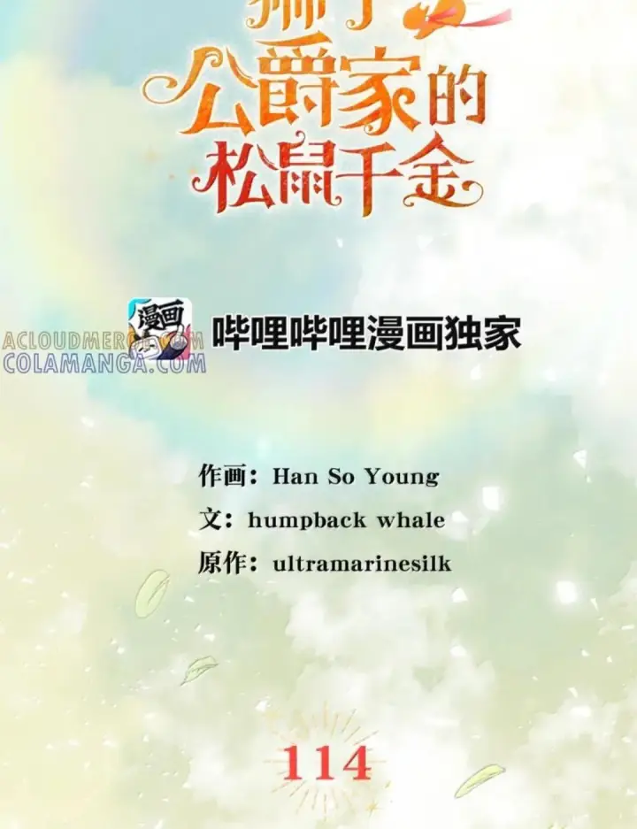 漫画《狮子公爵家的松鼠千金》114 都怪我第58张图