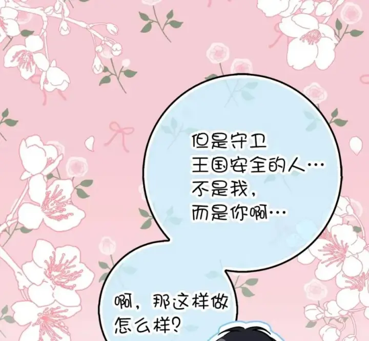 漫画《狮子公爵家的松鼠千金》118 谁让你骗我的第168张图