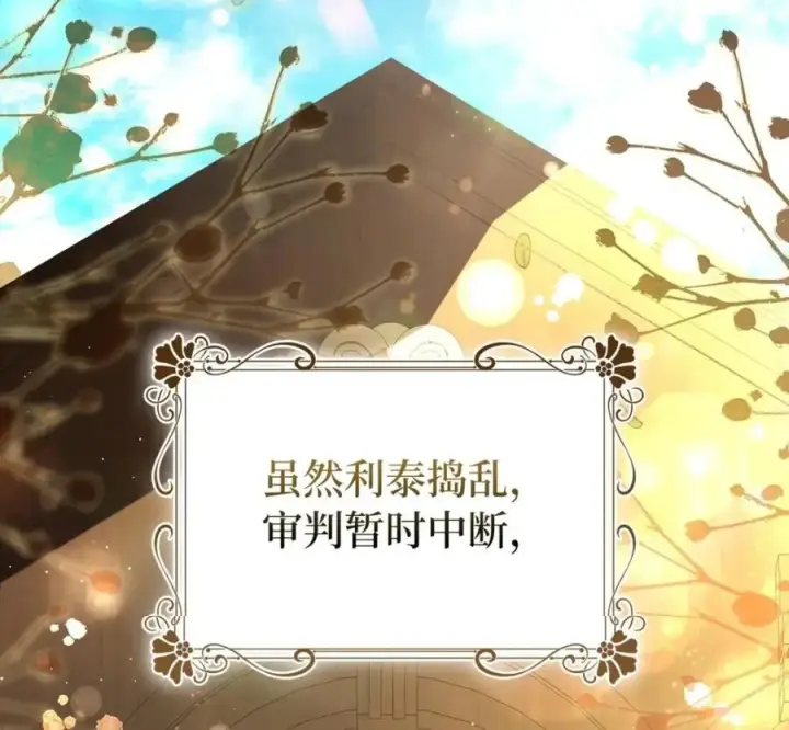 漫画《狮子公爵家的松鼠千金》118 谁让你骗我的第2张图