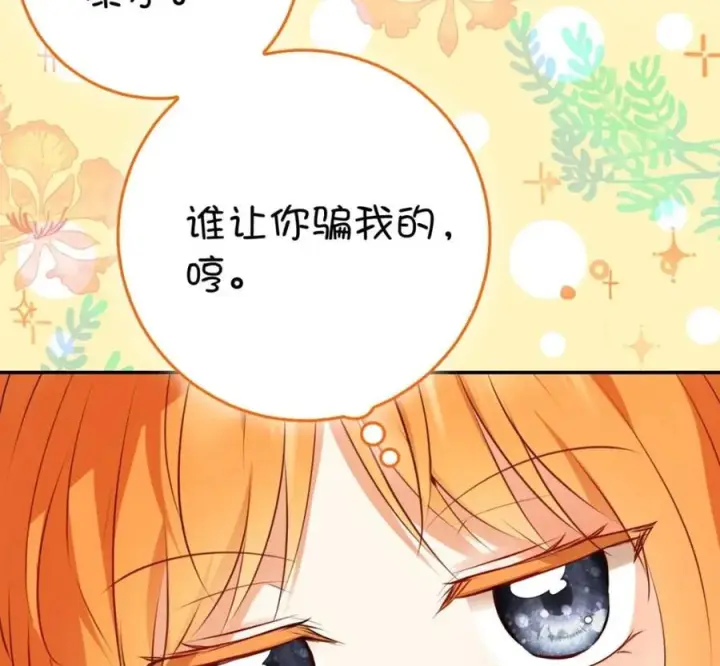 漫画《狮子公爵家的松鼠千金》118 谁让你骗我的第210张图