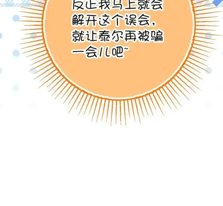 漫画《狮子公爵家的松鼠千金》118 谁让你骗我的第215张图