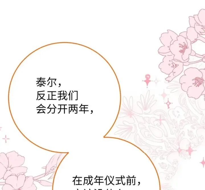 漫画《狮子公爵家的松鼠千金》118 谁让你骗我的第216张图