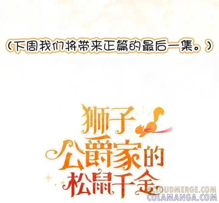 漫画《狮子公爵家的松鼠千金》118 谁让你骗我的第229张图