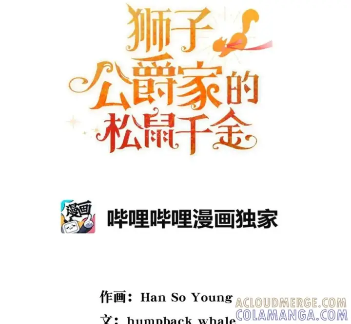 漫画《狮子公爵家的松鼠千金》118 谁让你骗我的第41张图