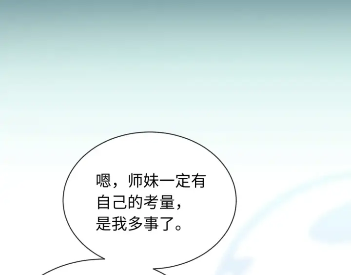 《师尊：这个冲师逆徒才不是圣子》第4话 一曲凤求凰，师兄你也太绿了！图110