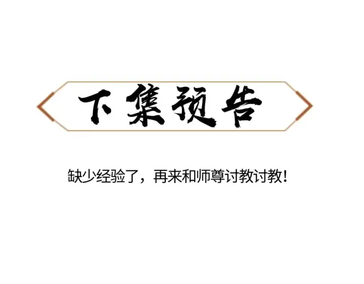 《师尊：这个冲师逆徒才不是圣子》第7话 反派死于话多！图103
