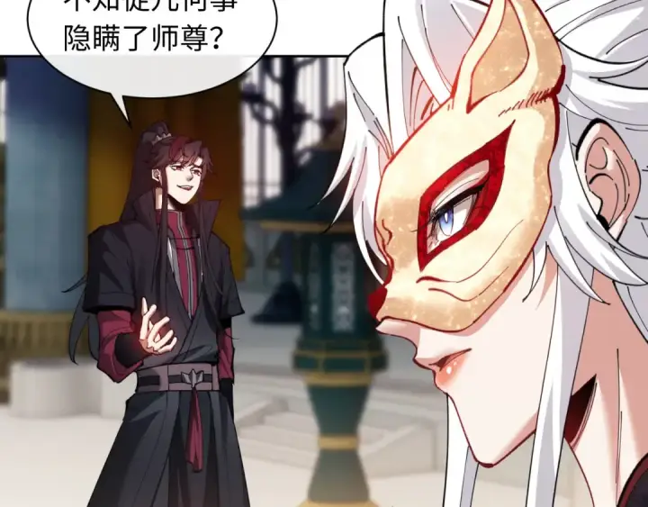 《师尊：这个冲师逆徒才不是圣子》第8话 烦请师尊和我深入交流！图83