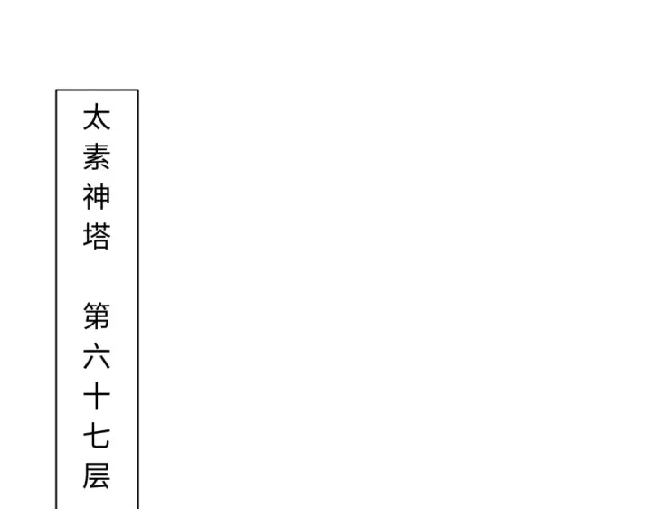 漫画《师尊：这个冲师逆徒才不是圣子》第9话 师妹对我有何企图？第111张图