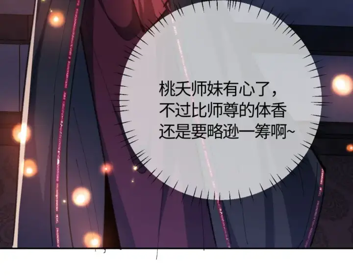 《师尊：这个冲师逆徒才不是圣子》第21话 师尊的体香还是更香些图165